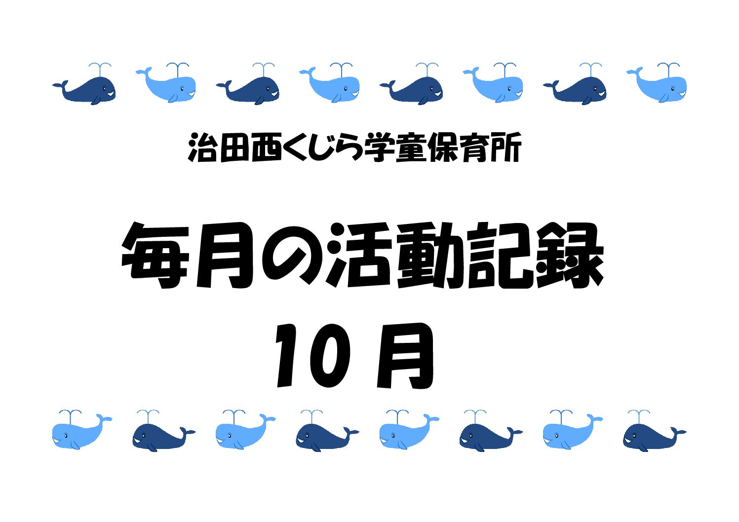 盛り上がった！ハロウィンパーティー